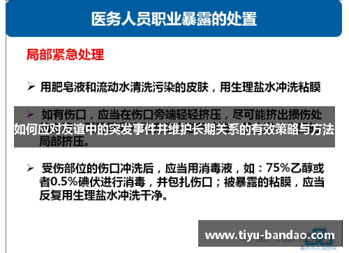 如何应对友谊中的突发事件并维护长期关系的有效策略与方法