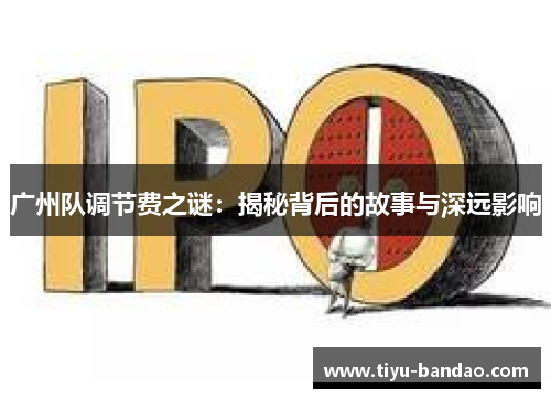广州队调节费之谜：揭秘背后的故事与深远影响