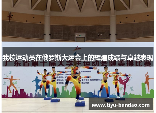 我校运动员在俄罗斯大运会上的辉煌成绩与卓越表现