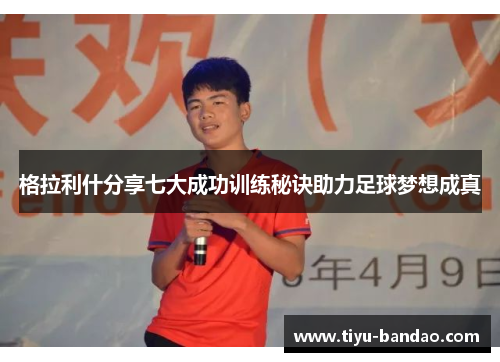 格拉利什分享七大成功训练秘诀助力足球梦想成真