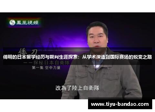 傅明的日本留学经历与裁判生涯探索：从学术深造到国际赛场的蜕变之路
