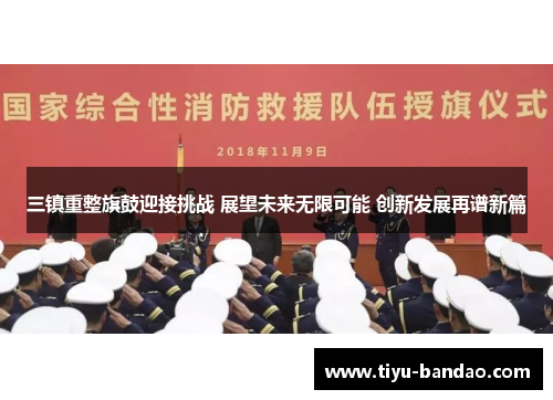 三镇重整旗鼓迎接挑战 展望未来无限可能 创新发展再谱新篇