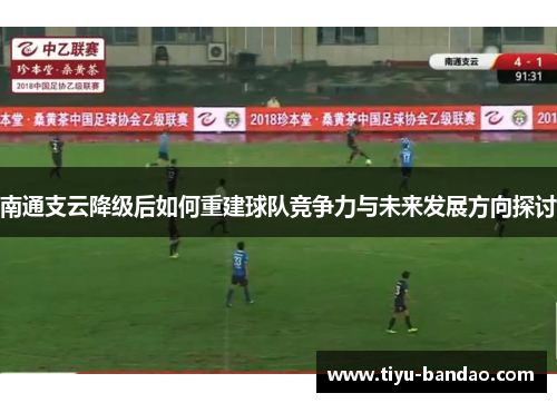 南通支云降级后如何重建球队竞争力与未来发展方向探讨